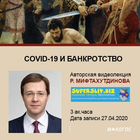[Рустем Мифтахутдинов] COVID-19 и банкротство [М-Л_0.png